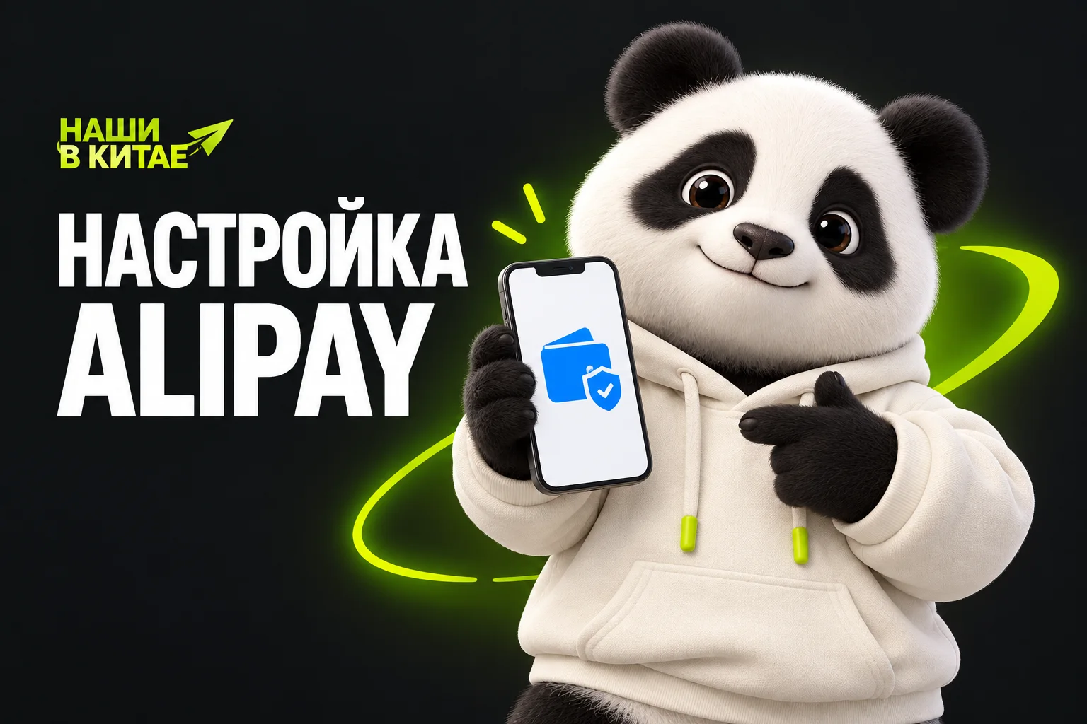 Иллюстрация к статье «Как зарегистрироваться в Alipay»: панда — символ «Наши в Китае»
