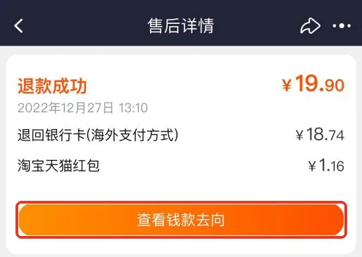 Реальный пример Taobao от 27.12.2022: 退款成功 — возврат завершён на площадке; 查看钱款去向 — посмотреть направление возврата. Здесь сумма разделена между картой и 红包 — бонусом Taobao/Tmall. Поступление на карту проверяйте отдельно.