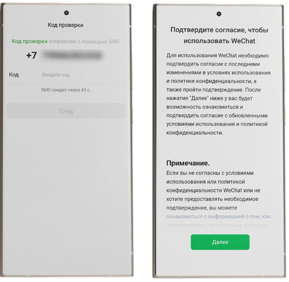 Подтверждение номера и условий в WeChat