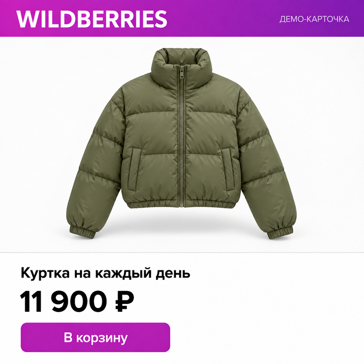 Иллюстрация: Куртка на каждый день